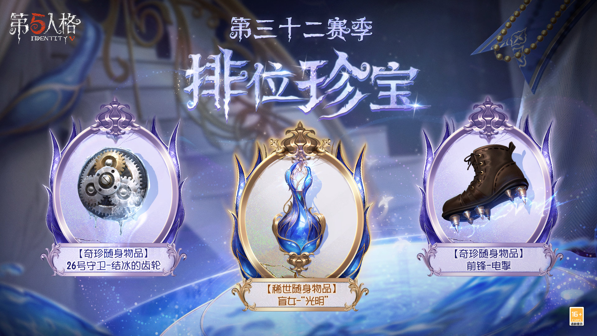 第五人格32賽季排位珍寶有什么