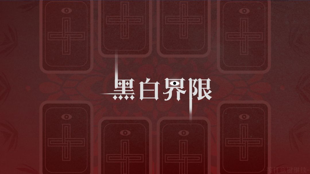 黑白界限游戲下載-黑白界限安卓版下載v1.0