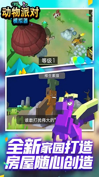 動物派對模擬器游戲下載-動物派對模擬器安卓版下載v3.2