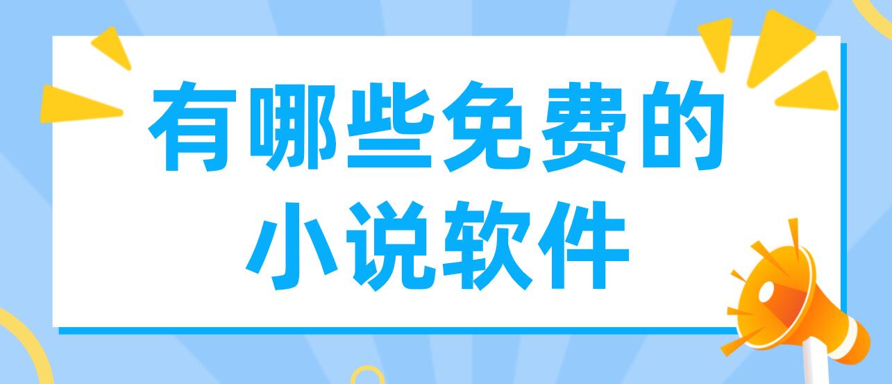 全本無廣告小說軟件推薦