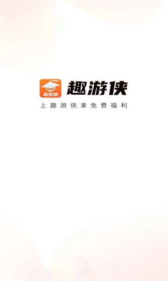 趣游俠app下載-趣游俠免費領(lǐng)皮膚下載v1.4.0