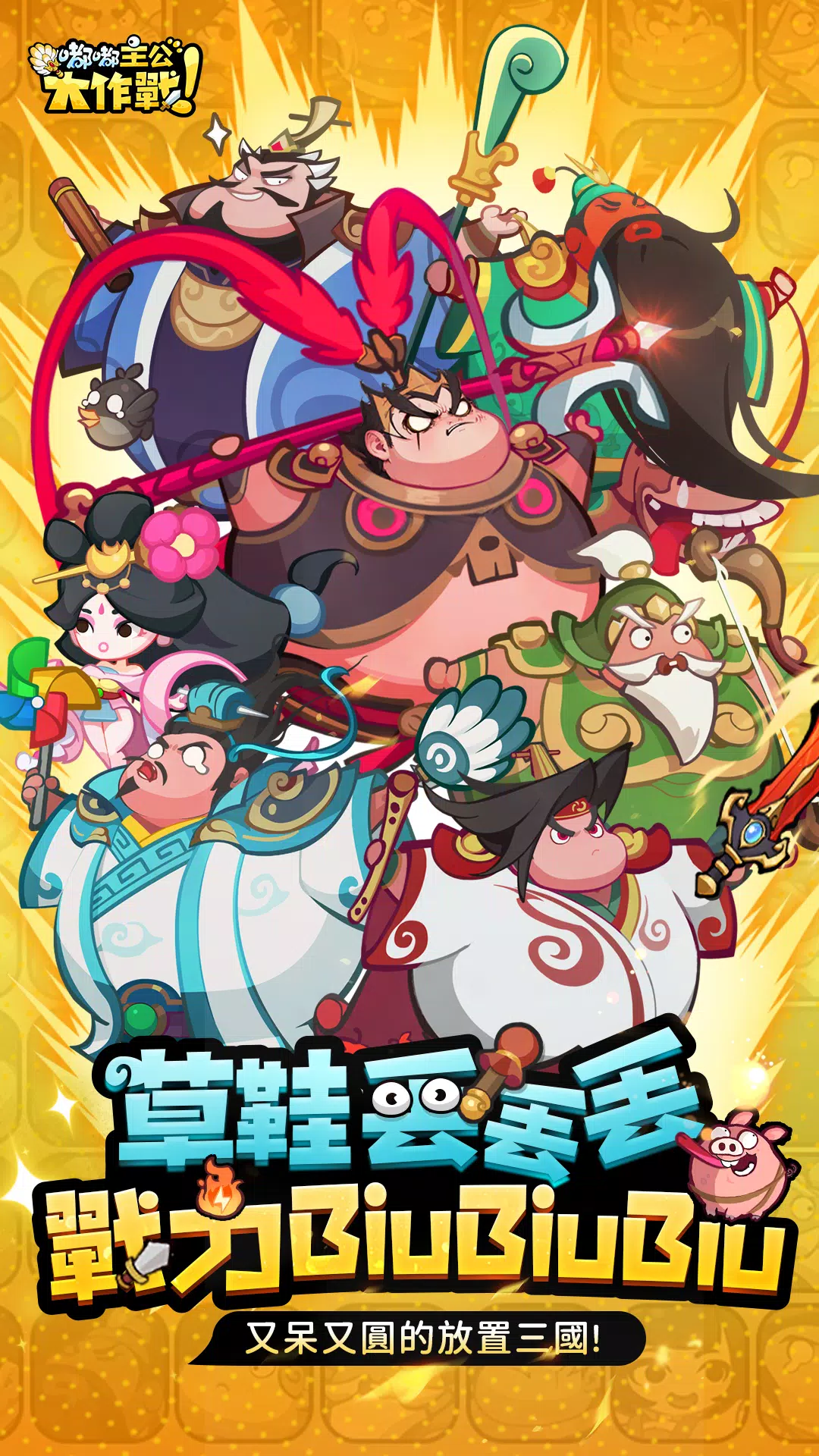 嘟嘟主公大作戰游戲下載-嘟嘟主公大作戰安卓版下載v1000.138