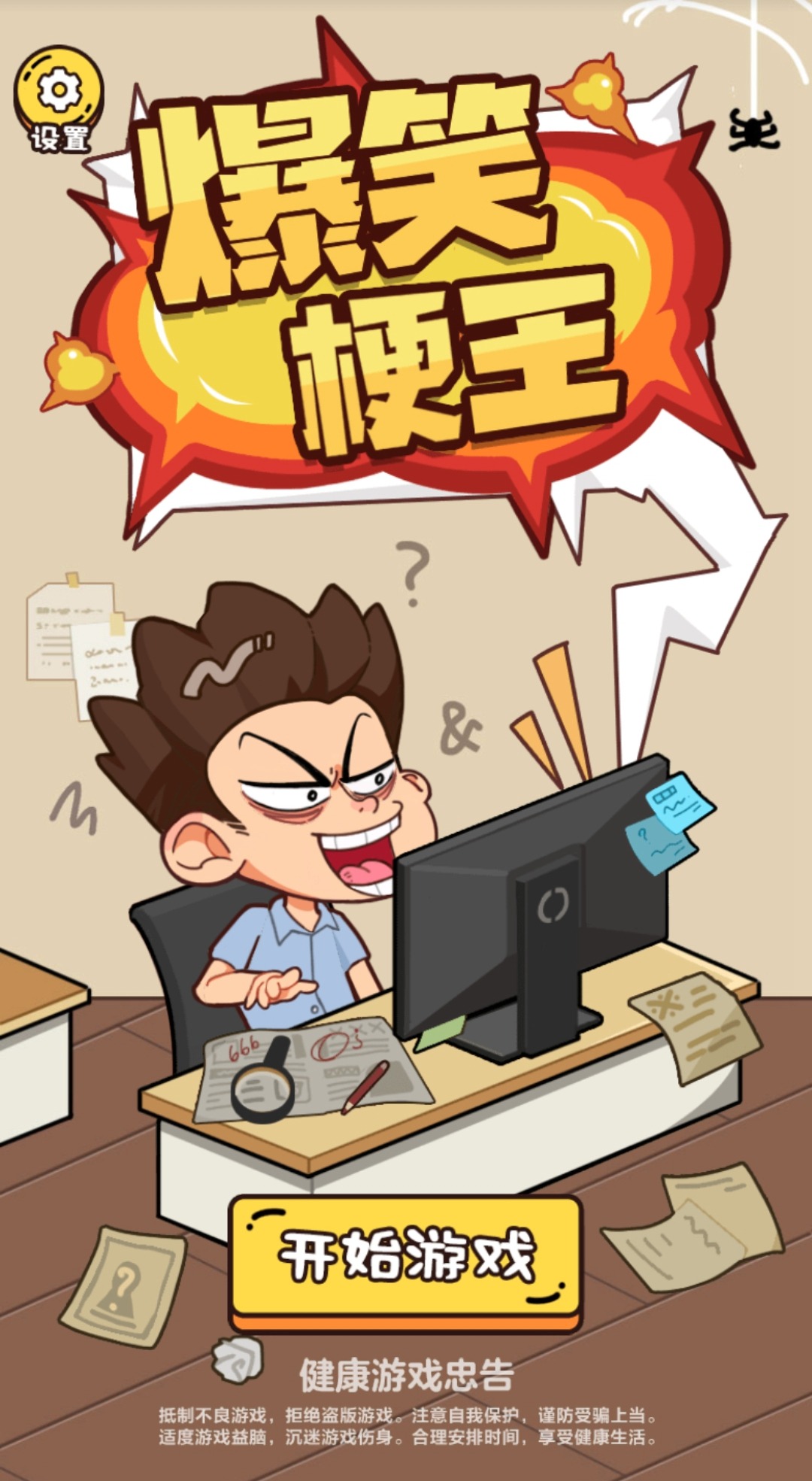 爆笑梗傳游戲下載-爆笑梗傳安卓版下載v1.0.0