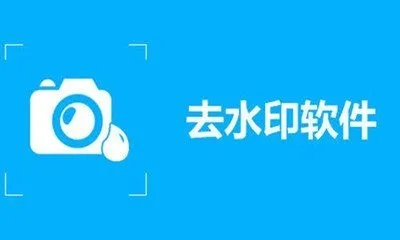 去除水印的手機軟件免費版