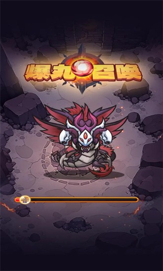 爆丸召喚游戲下載-爆丸召喚最新版下載v1.0.0
