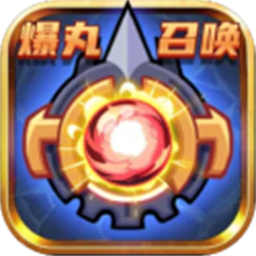 爆丸召喚