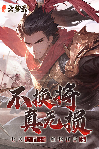 三國云夢錄游戲下載-三國云夢錄安卓版下載v0.24.4