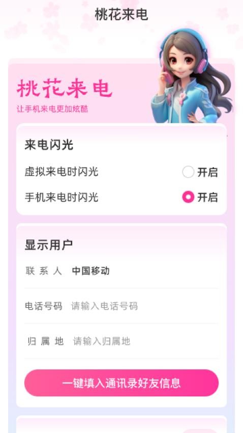 桃花來電app下載-桃花來電2024最新版下載v2.0.1