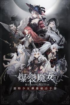 爆裂魔女游戲下載-爆裂魔女安卓版下載V1.0.0.0.0
