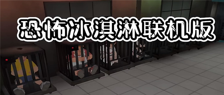 恐怖冰淇淋聯機版(多人聯機)