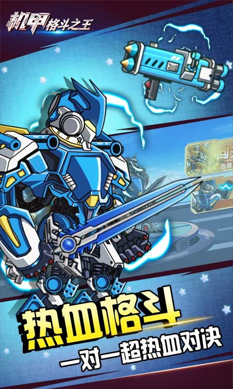 機甲格斗之王游戲下載-機甲格斗之王最新版下載v1.0.0