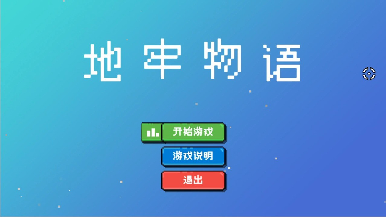 地牢物語手游下載-地牢物語中文版下載v1.0