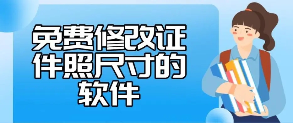 修改照片尺寸免費軟件