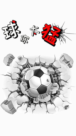 球你太猛游戲下載-球你太猛安卓版下載v1.1