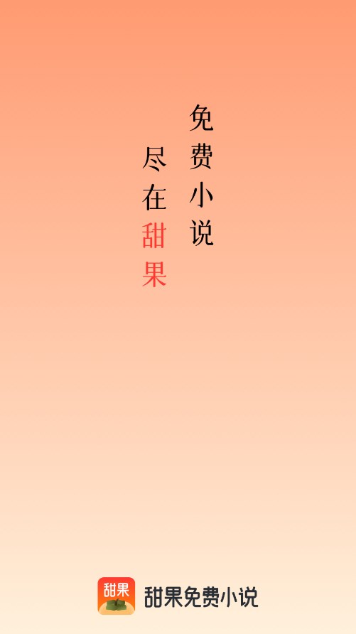 甜果閱讀app下載-甜果閱讀app安卓版下載v1.0.4