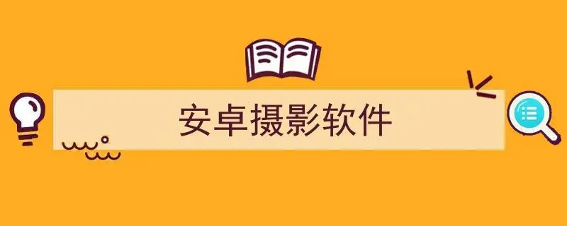 安卓不付費專業(yè)拍照軟件大全