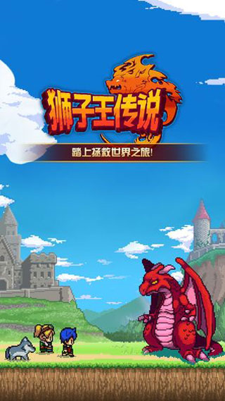 獅子王傳說游戲下載-獅子王傳說安卓版下載v1.2.1