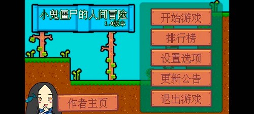 小鬼僵尸的人間冒險(xiǎn)游戲下載-小鬼僵尸的人間冒險(xiǎn)安卓版下載v1.0