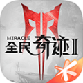 全民奇跡2