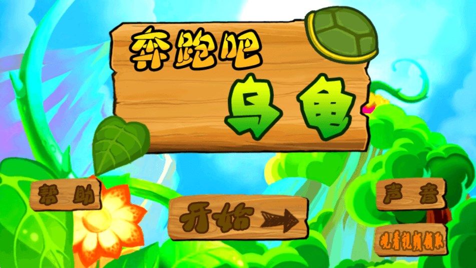 奔跑吧烏龜游戲下載-奔跑吧烏龜安卓版下載v6.1