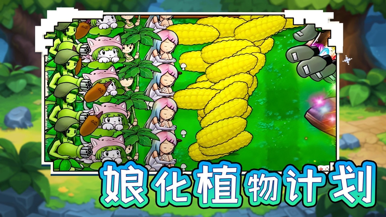 娘化植物計劃游戲下載-娘化植物計劃游戲安卓版下載v1.0