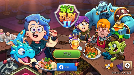 夢幻藥劑2無限鉆石版