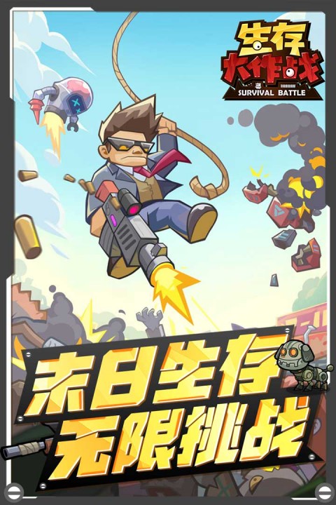 生存大作戰無限資源版