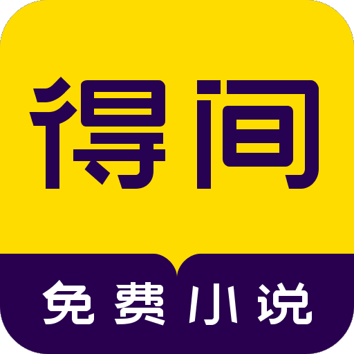 得間免費小說極速版