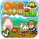 晴空農場物語無限金幣版