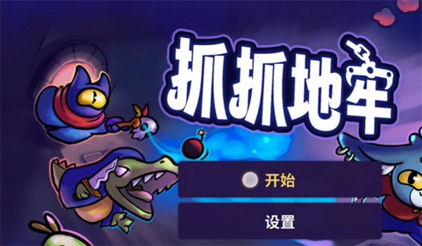 抓抓地牢角色全解鎖版