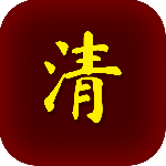 清朝人生養成記免廣告最新版