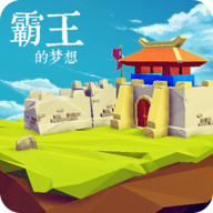 三國志霸王的夢想內置菜單版