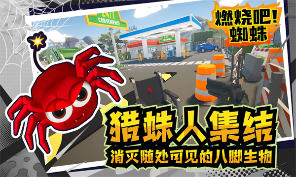 燃燒吧蜘蛛手機版