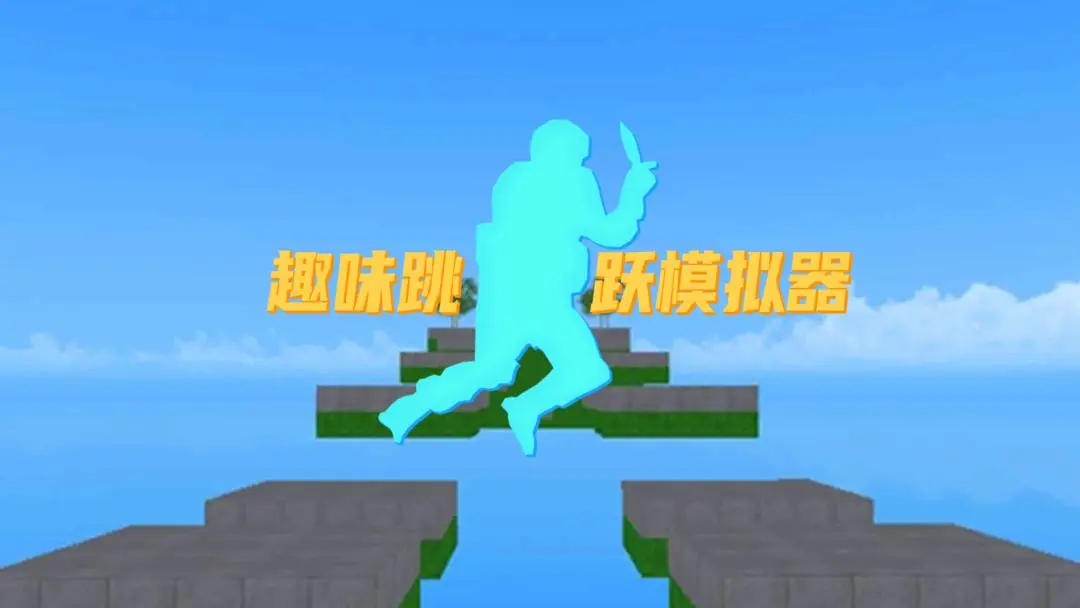 趣味跳躍模擬器內置菜單mod版