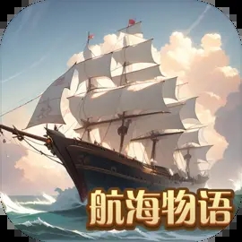航海物語內(nèi)購版