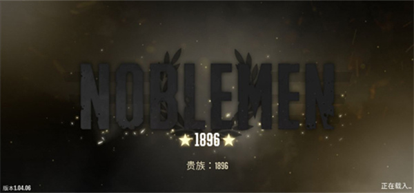 貴族1869中文版