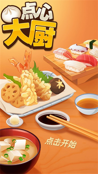點(diǎn)心大廚無限鈔票金幣版