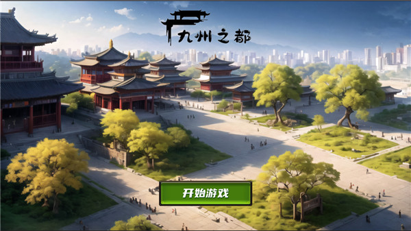 九州之都無限金幣