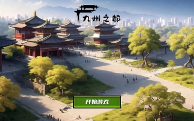 九州之都無限金幣