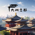 九州之都無限金幣