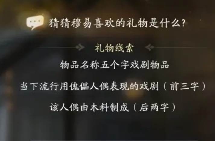 射雕穆易喜歡的禮物有哪些-射雕穆易喜歡的禮物一覽
