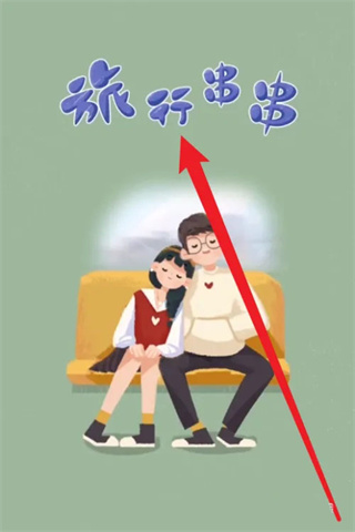 旅行串串內置菜單版