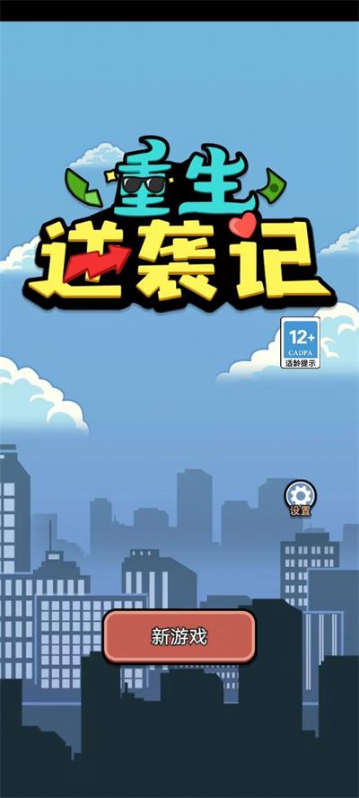 重生逆襲記免廣告