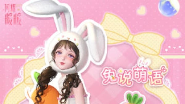 閃耀暖暖兔說萌語如何獲取-閃耀暖暖兔說萌語獲得方法一覽