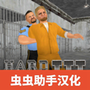 暴走監(jiān)獄3漢化版