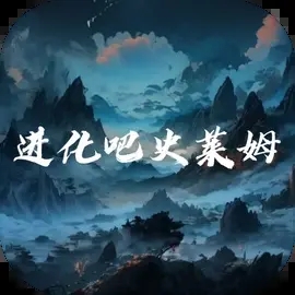 進(jìn)化吧史萊姆免廣告