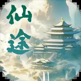 仙途凌云志不減反增版