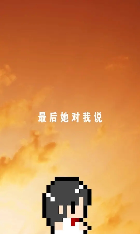 最后她對我說完整版