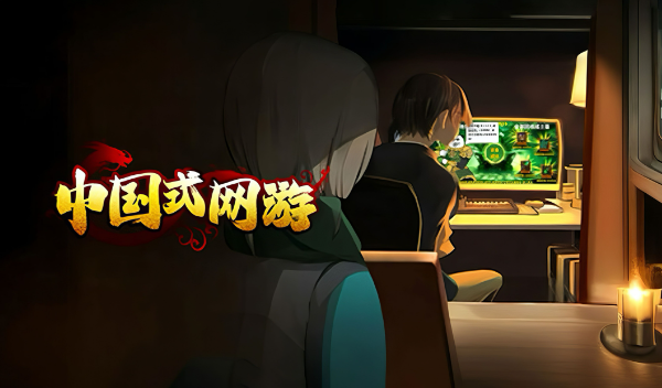 中國式網(wǎng)游順其自然結局怎么做