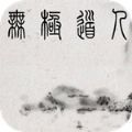 無極道人手機版